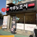 행신로 | [일산/행신] 행신동맛집 하루노호시 수제초밥전문점 | 가성비 점심특선 강추 내돈내산 후기