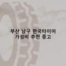 동아카써비스 | 부산 남구 한국타이어 타이어 판매점 추천 5곳 얼라인먼트 비용후기 비용 저렴한곳