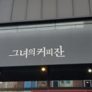 그녀의커피잔 - 화성시 동탄대로6길 19 | 그녀의커피잔