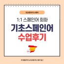 스페인어회화(초급) | [일산스페인어] 스페인어 전공 학생의 리얼 후기_스페인어 회화 1:1 수업 후기
