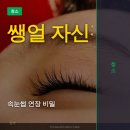 (주)제이탑미래기술 | 속눈썹 연장 후기, 쌩얼 자신감 120% 만드는 3가지 비밀 (