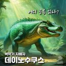 크로커다일북 | "공룡도 벌벌 떨었다!" 백악기 최강 포식자, 데이노수쿠스의 진실
