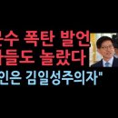 청문회 준비 중인 김문수, ‘文은 김일성주의자’ "신영복 존경한다고 본인이 말해” ﻿성창경TV 이미지