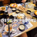 건대 맛집 쿠우쿠우 블루레일 내돈내산 후기