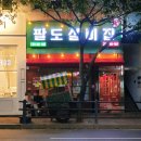 팔도실비집 - 서천군 | 팔도실비집 도림점 :: 레트로 감성의 가성비좋은 신도림술집, 팔도실비집 후기
