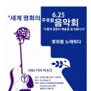 세계평화의 주춧돌 6.25음악회(2026.6.27(토),Art Gallery76) 이미지