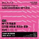 [시민제안강좌] 메타버스 NFT 디지털 아트 | [이상미 아카이브] 2022 G.MAP 미디어아트 아카데미 제3강