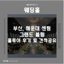 꼬마블랑 | [견적공유] Part 1. 웨딩홀 ㅣ 부산 해운대 센텀, 그랜드블랑 홀투어 후기 및 견적공유