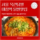목련포차 | 서울 일원동 닭발 맛집 대청역 목련닭발 후기