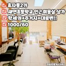 전주새연초등학교 | 전주 미용실 상가임대,양도양수 by.전주 효자동 미용실 상가임대 새연초등학교 인근