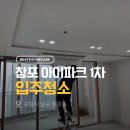 보행자전용도로 3-41 | 포항 창포 아이파크 1차 41평 탑층 이사청소 현장 후기