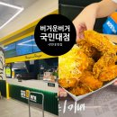버거운버거국민대점 이미지