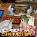 스테이키퍼블릭 | 가디역 야키니쿠 샤브샤브 혼밥 맛집 스테이키 가산퍼블릭점 내돈내산 방문 후기
