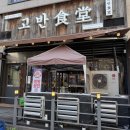 고반식당배곧아브뉴프랑 | 배곧맛집 회식 모임 데이트 삼겹살 맛집 고반식당