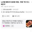 한가득푸드 | [내돈내산] 노보텔 앰배서더 서울 동대문 투숙/푸드익스체인지 후기