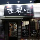 깐풍기튀기는남자들 이미지