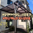 비가림시설 | 미니 렉산 비가림시설 시공과정 후기