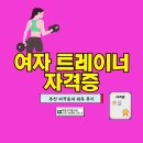 트레이닝론 | 여자 트레이너 추천 자격증과 취득후기