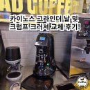 카이노스 | 인천 카이노스 그라인더 크럼프크러셔 및 날교체/크리닝 후기