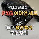 동경스크린골프 | 마산 골프샵 중고 남성 PXG 아이언 세트 저렴하게 할인 특가 구매 후기