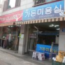 육거리미용실