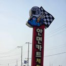 태안-안면-비상-1 | 충남 태안 안면도 핫플레이스 &#39;안면카트체험장&#39; 이용 후기 (액티비티 레포츠 레이싱카트장)