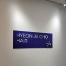 현주초헤어 네이버블로그