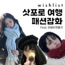 위시리스트 ・ 삿포로 여행 전 패션 잡화 아이템 추천