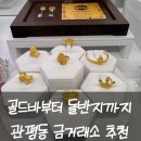 오복주얼리 - 중구 동성로 63 | 대전 관평동 금거래소 대전 관평동 금은방 국제표준금거래소 대전관평점 골드바 선물 추천