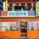 강남즉석우동집 이미지