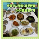 경주 가족 식사 우렁각시 쌈밥 삼릉 본점 아이랑 방문 후기 메뉴 주차