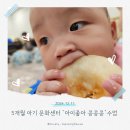 홈플러스 인천 연수점 문화센터 5개월 아기 &#34;아이좋아 콩콩콩&#34; 가을학기 후기