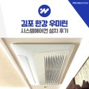 우미린 | 김포 한강 우미린 시스템에어컨 설치 후기