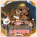 교동떡갈비 | 전주 교동떡갈비 한옥마을 맛집 내돈내산 솔직후기