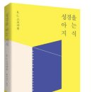 성경을 아는 지식(11-12월 추천도서) 이미지