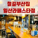라페스타 술집 철길부산집 일산라페스타점 분위기 짱 라페스타 이자카야