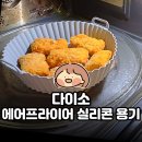 우노실리콘 | 다이소 에어프라이어 실리콘 용기 후기｜2천 원의 행복