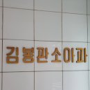 김봉관소아과의원 이미지