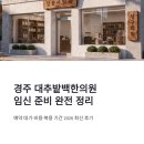 보건한의원 | 경주 대추밭백한의원 임신 준비 한의원 후기 정리｜예약 대기·비용·복용 기간 2026 최신