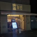 농민의집 | [교대맛집] 교대역 데이트 코스로 추천하는 교대한식주점 농민의 시그니처 메뉴 농민카세6종 후기.