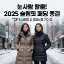 올리비아로렌예산점 | 2025 슬림해보이는 패딩 추천 TOP 5: 브랜드 순위 효도선물