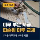 광주톱공구 | 남양주 아파트 파손 온돌마루 교체 패인 강화마루 보수 시공 업체