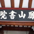 화암서원 | 봉산서원 청호서원 무동재