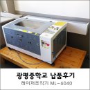 광평중학교 | 광평중학교 레이저 마킹기 납품 후기 [머신샵]