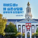 [실존상담특강] 하버드 심리학생은 왜 실존상담을 공부하게 되었을까? (6.3.토~6.4.일) 이미지