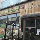 산과들애 | 대전 노은 산과들애 버섯전골 만두전골 방문후기