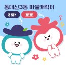 동대신3동주민센터 이미지