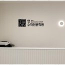 연수학 - 서산시 예천7로 22-10 | 연수학