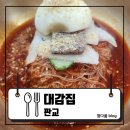 대감집 - 동구 동호로2길 37-10 | [판교] 판교냉면맛집 찾는다면? 자가제면 함흥냉면이 매력적인 판교 대감집 솔직 후기 : 대감집