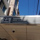 강남 신사동 압구정역 인근 사옥용 빌딩매매 건물매매 물건 찾습니다 (빌딩매매 자577) 이미지